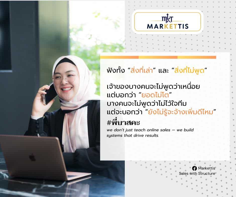 นักขายที่พูดเก่ง อาจขายได้ครั้งเดียวแต่นักขายที่ฟังเก่ง และตอบกลับอย่างไพเราะ จะขายได้ตลอดไป