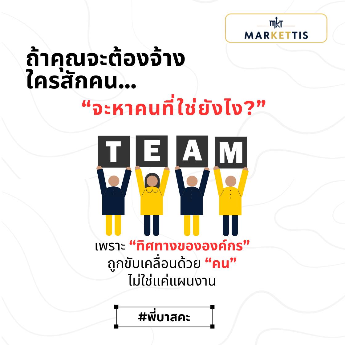 ถ้าคุณจะต้องจ้างใครสักคน…จะหาคนที่ใช่ยังไง?