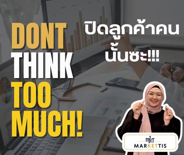 Don’t Think Too Much ปิดลูกค้าคนนั้นซะ!!!