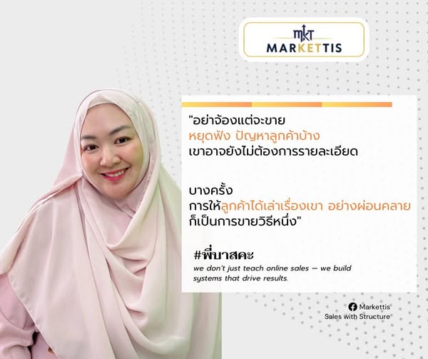 “อย่าจ้องแต่จะขาย หยุดฟังปัญหาลูกค้าบ้าง…”